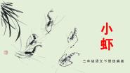 人教部编版三年级下册小虾优秀课件ppt