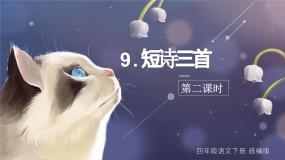 部编版语文四年级下册 第9课《短诗三首》（第二课时） 同步课件+同步教案