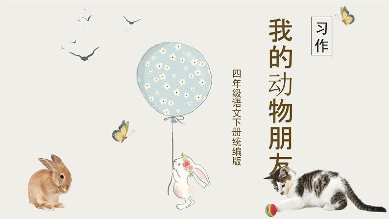 部编版语文四年级下册 习作:我的动物朋友 同步课件第1页
