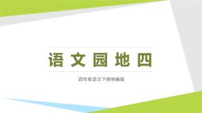 小学语文语文园地试讲课ppt课件