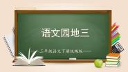 人教部编版三年级下册第三单元语文园地图片课件ppt