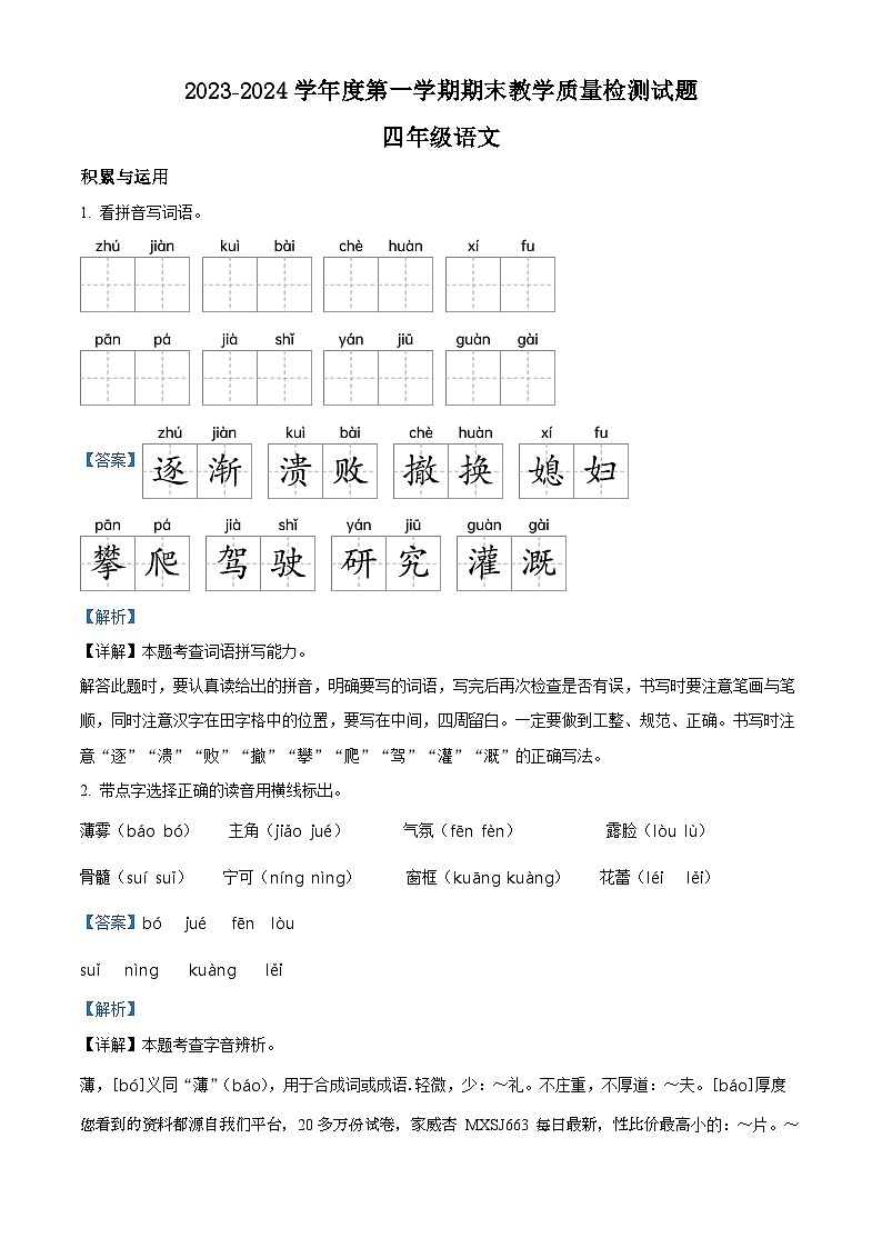 2023-2024学年山东省聊城市阳谷县部编版四年级上册期末考试语文试卷01