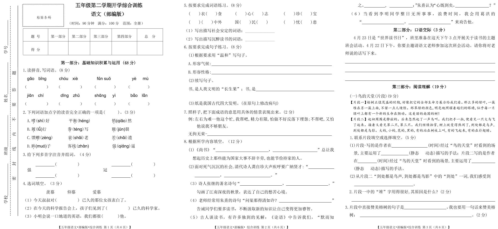 甘肃省平凉市庄浪县庄浪一小教育集团联考2023-2024学年五年级下学期开学语文试题