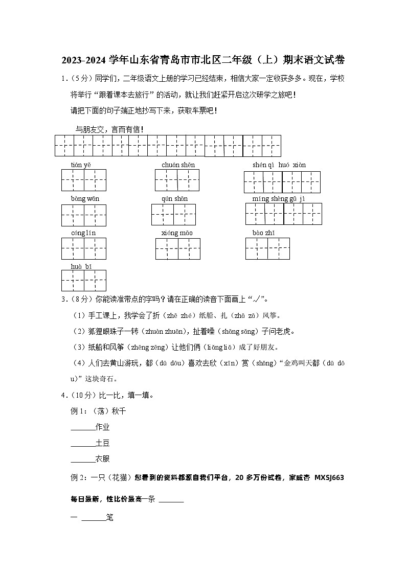 山东省青岛市市北区2023-2024学年二年级上学期期末语文试卷第1页