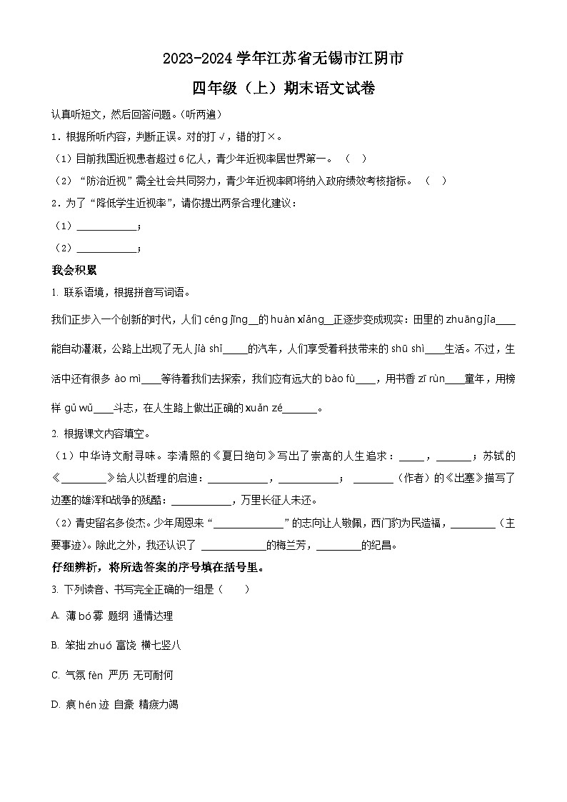 精品解析:2023-2024学年江苏省无锡市江阴市部编版四年级上册期末考试语文试卷(原卷版)第1页