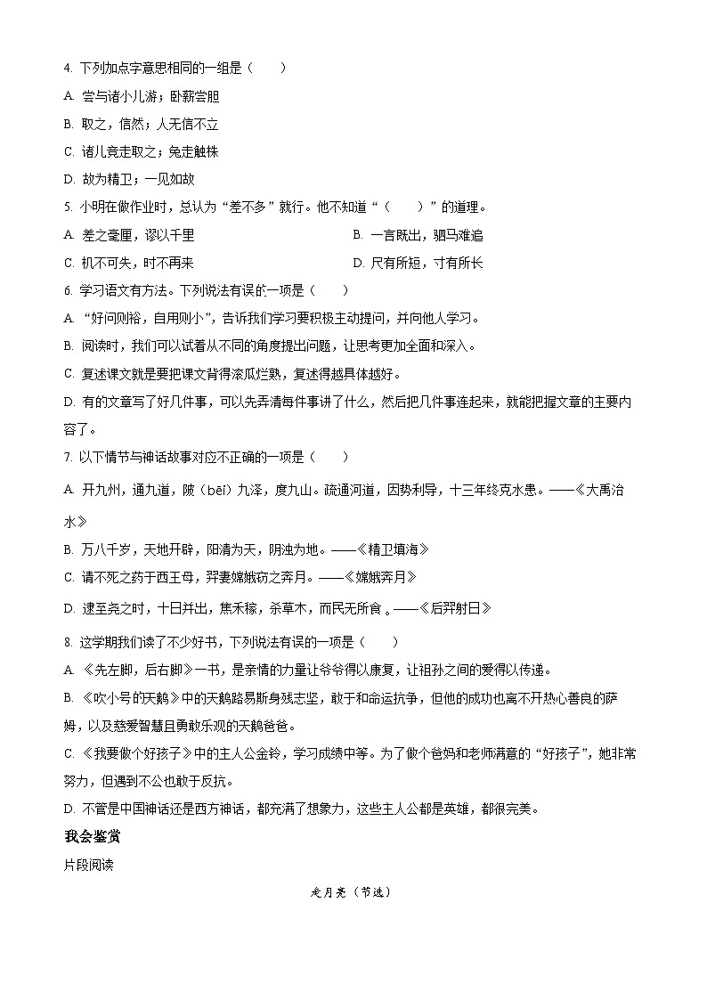 精品解析:2023-2024学年江苏省无锡市江阴市部编版四年级上册期末考试语文试卷(原卷版)第2页