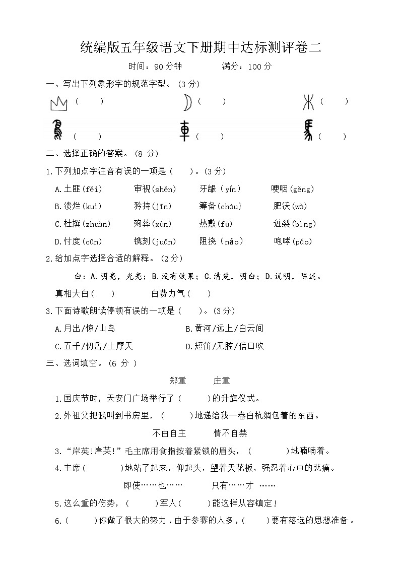 期中达标测评卷二-2023-2024学年五年级语文下册统编版第1页