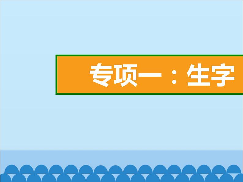 部编版语文一年级下册 专项1:生字 课件第2页