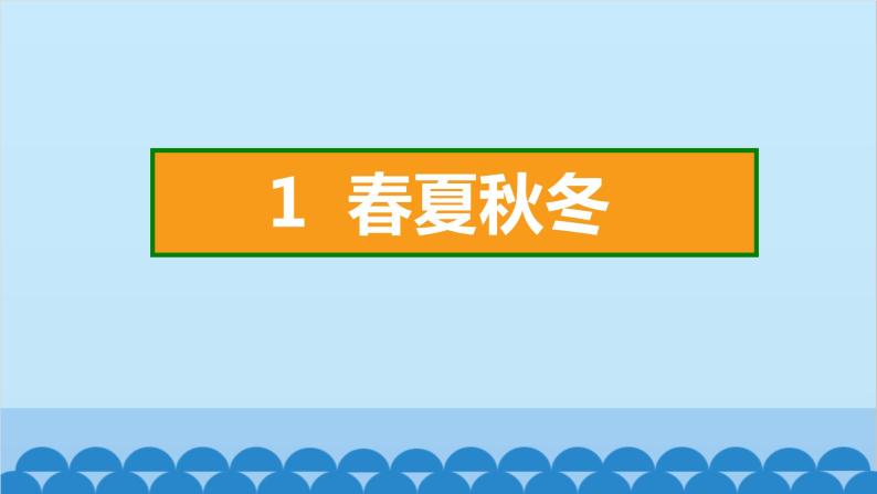 统编版语文一年级下册第1单元 1 春夏秋冬 课件02