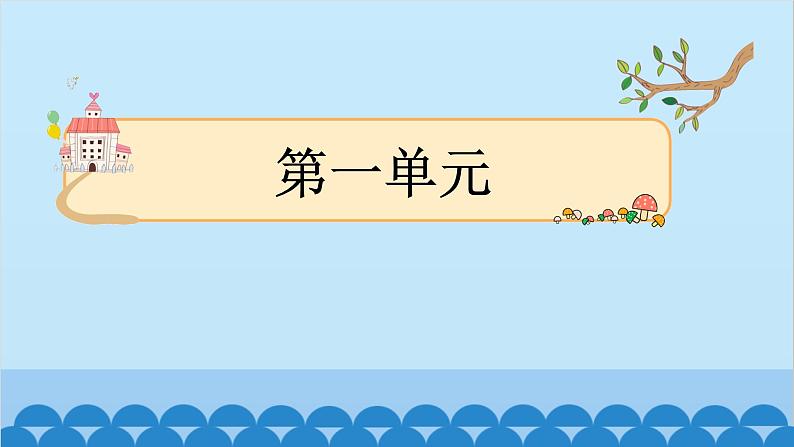统编版语文一年级下册第1单元 考点复习 课件第1页