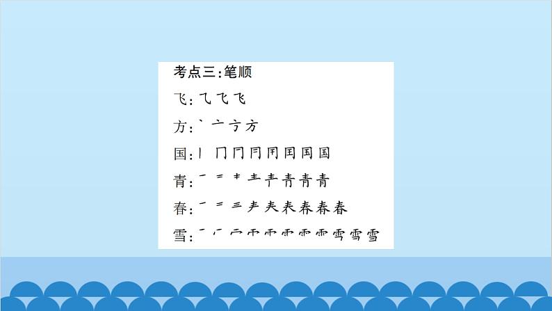 统编版语文一年级下册第1单元 考点复习 课件第5页