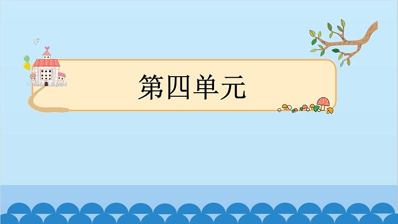 统编版语文一年级下册第4单元 10 端午粽 课件第1页