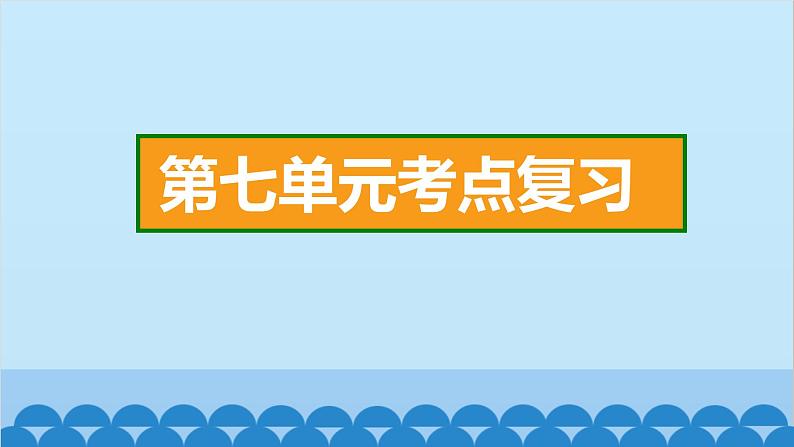 统编版语文一年级下册第7单元 考点复习 课件02
