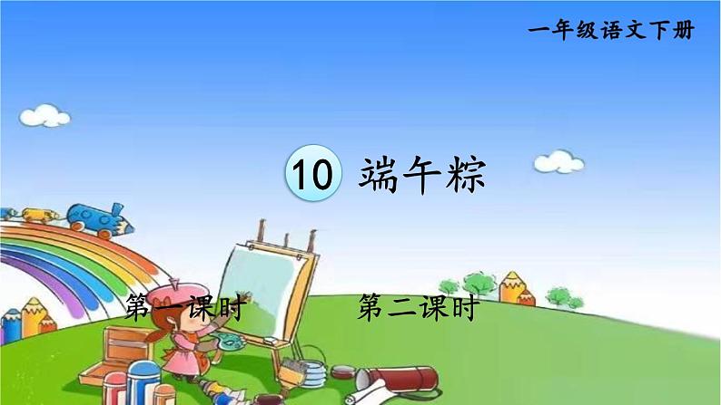 统编版语文一年级下册10 端午粽 课件01