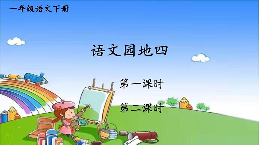 統(tǒng)編版語文一年級(jí)下冊(cè)語文園地四 課件第1頁