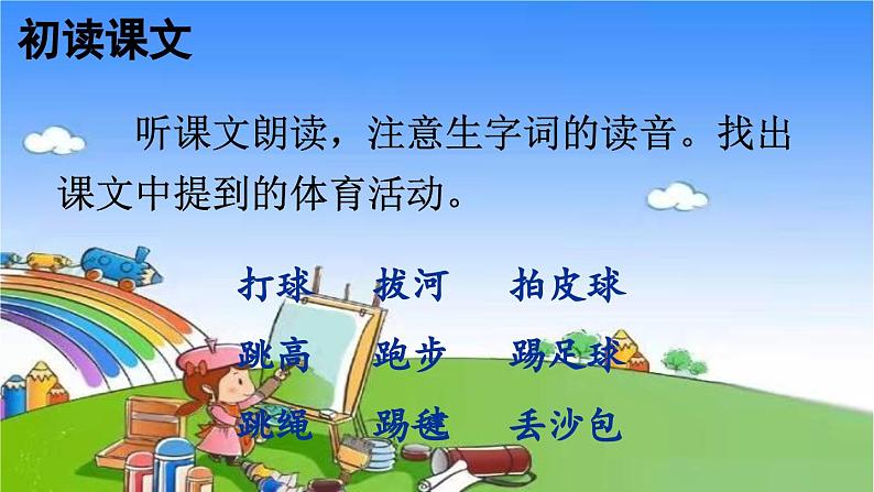 统编版语文一年级下册识字7 操场上 课件06