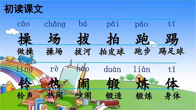 统编版语文一年级下册识字7 操场上 课件07