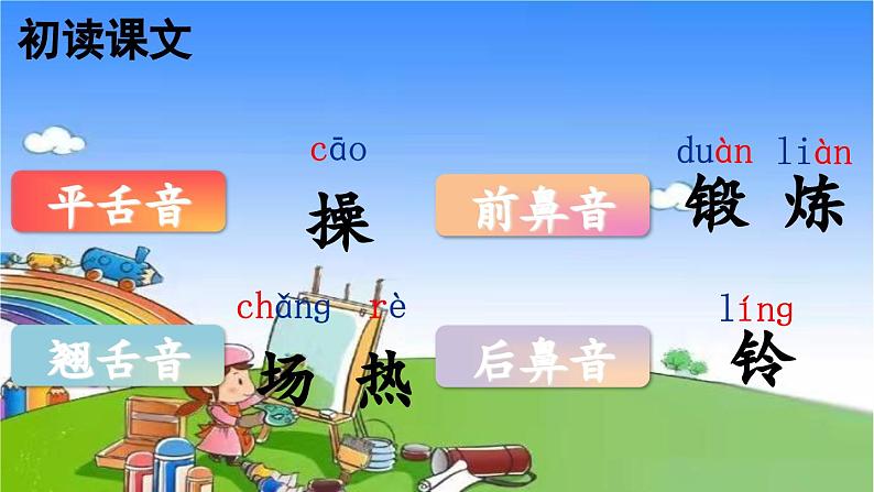 统编版语文一年级下册识字7 操场上 课件08