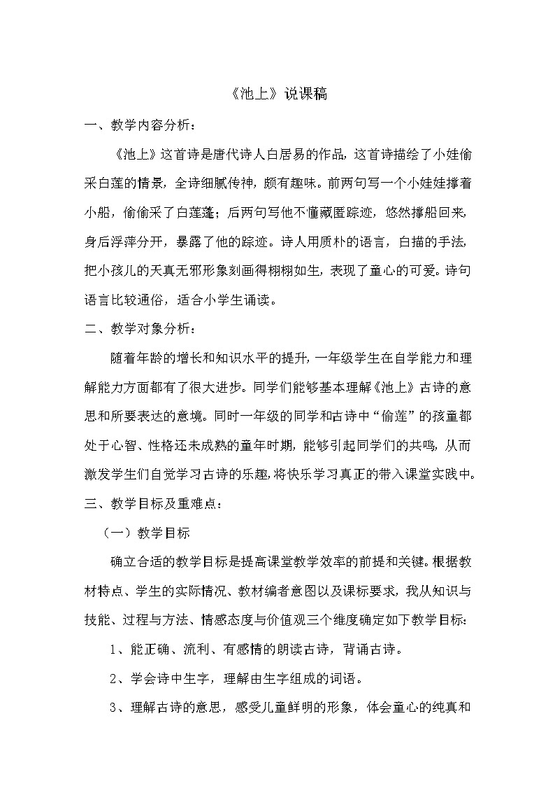 统编版语文一年级下册《池上》说课稿第1页