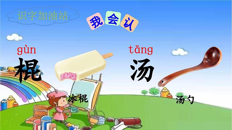 统编版语文一年级下册语文园地 课件03