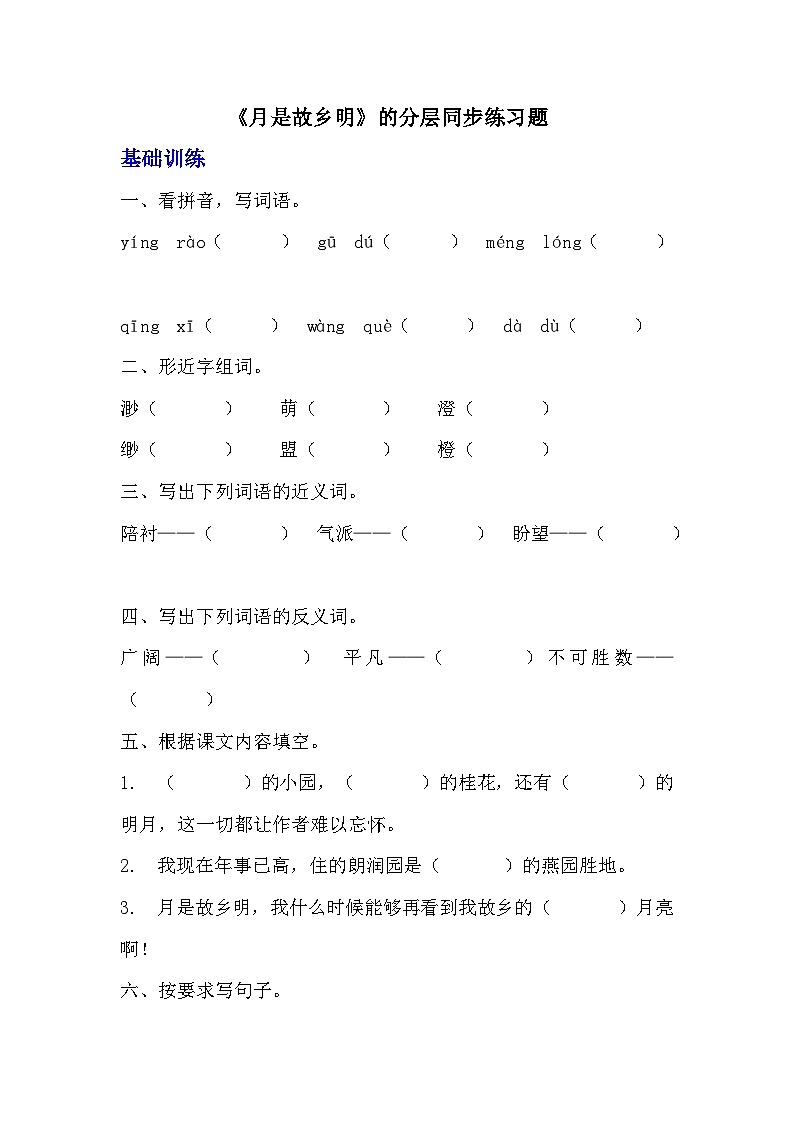 部编版五年级下册语文第三课《月是故乡明》分层作业 分层同步练习题(含答案) (1)第1页