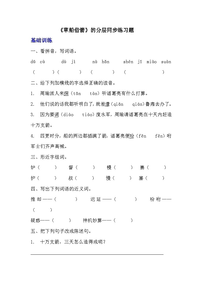 部编版五年级下册语文第五课《草船借箭》分层作业 分层同步练习题(含答案) (1)第1页