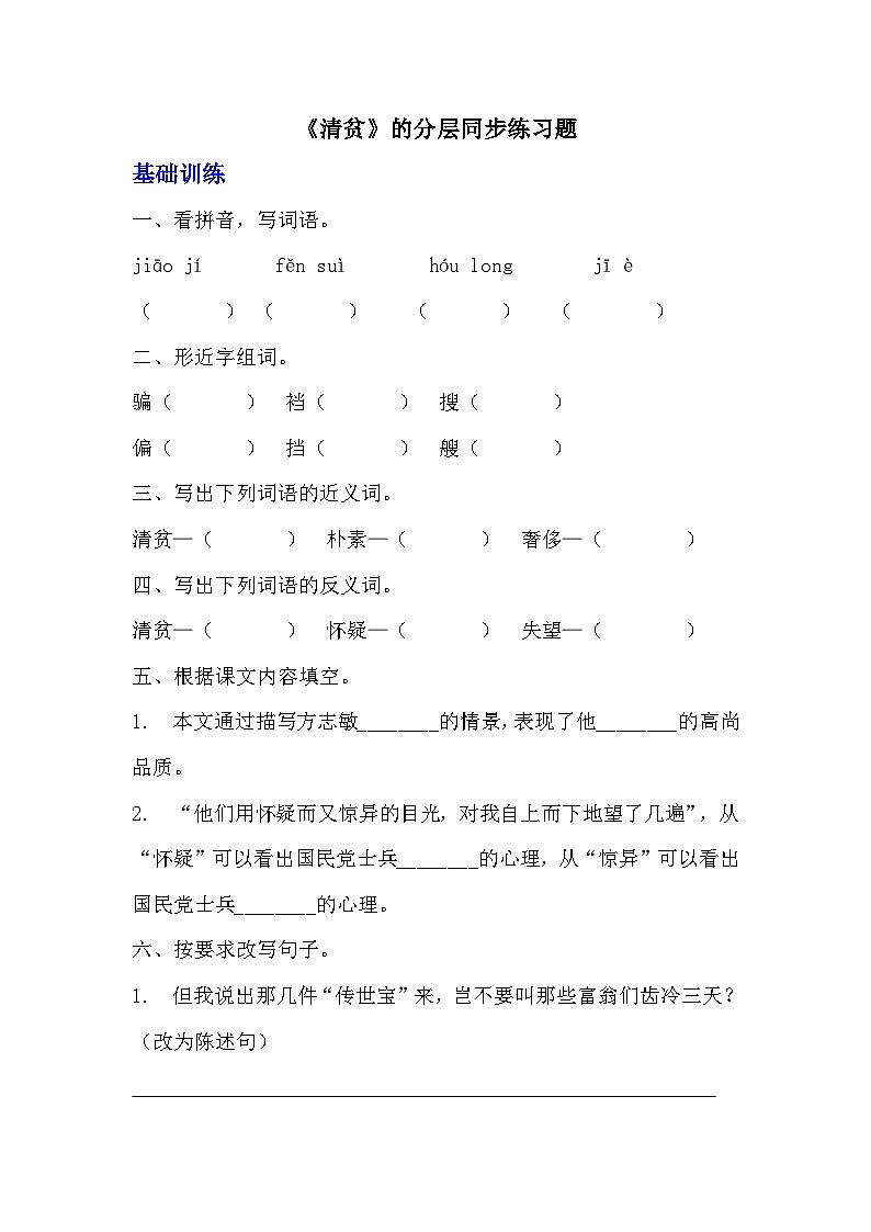 部编版五年级下册语文第十二课《清贫》分层作业 分层同步练习题(含答案) (1)第1页