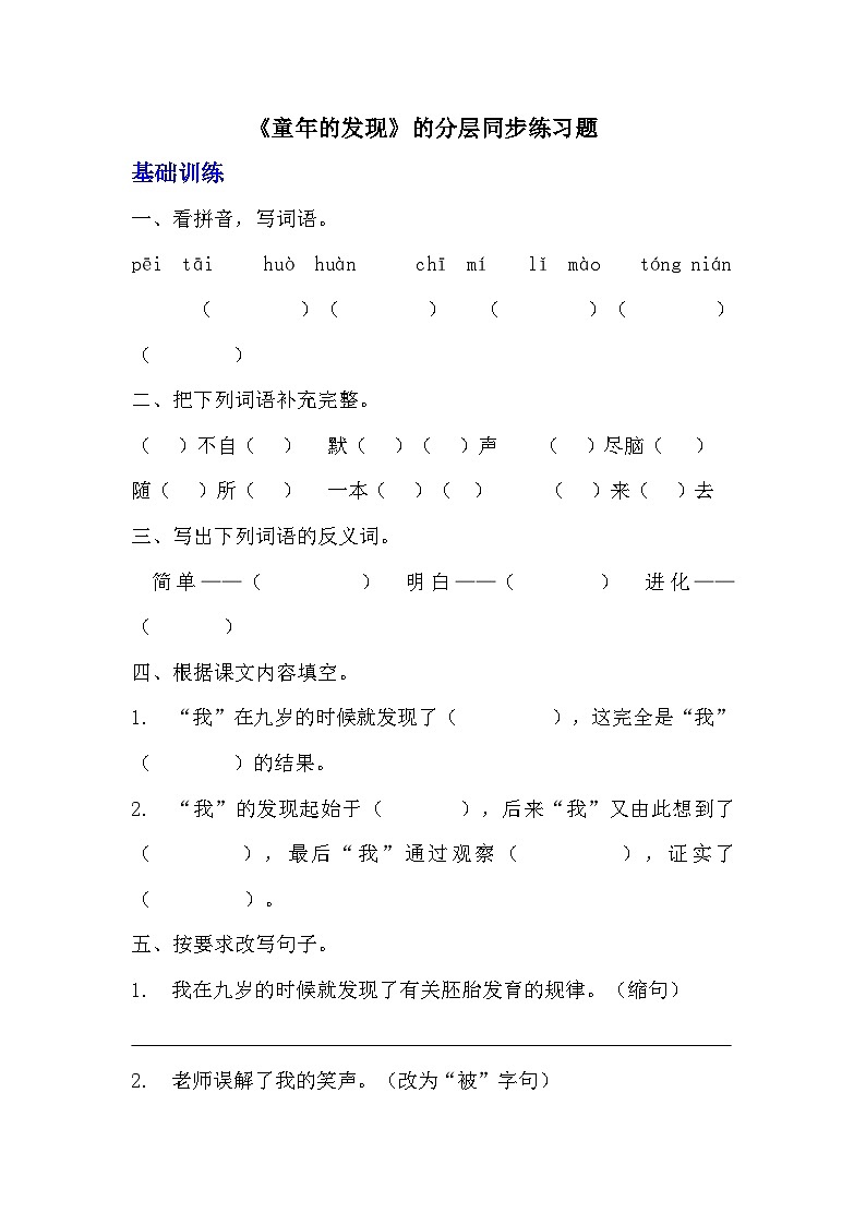 部编版五年级下册语文第23课《童年的发现》分层作业 分层同步练习题 (含答案) (1)01