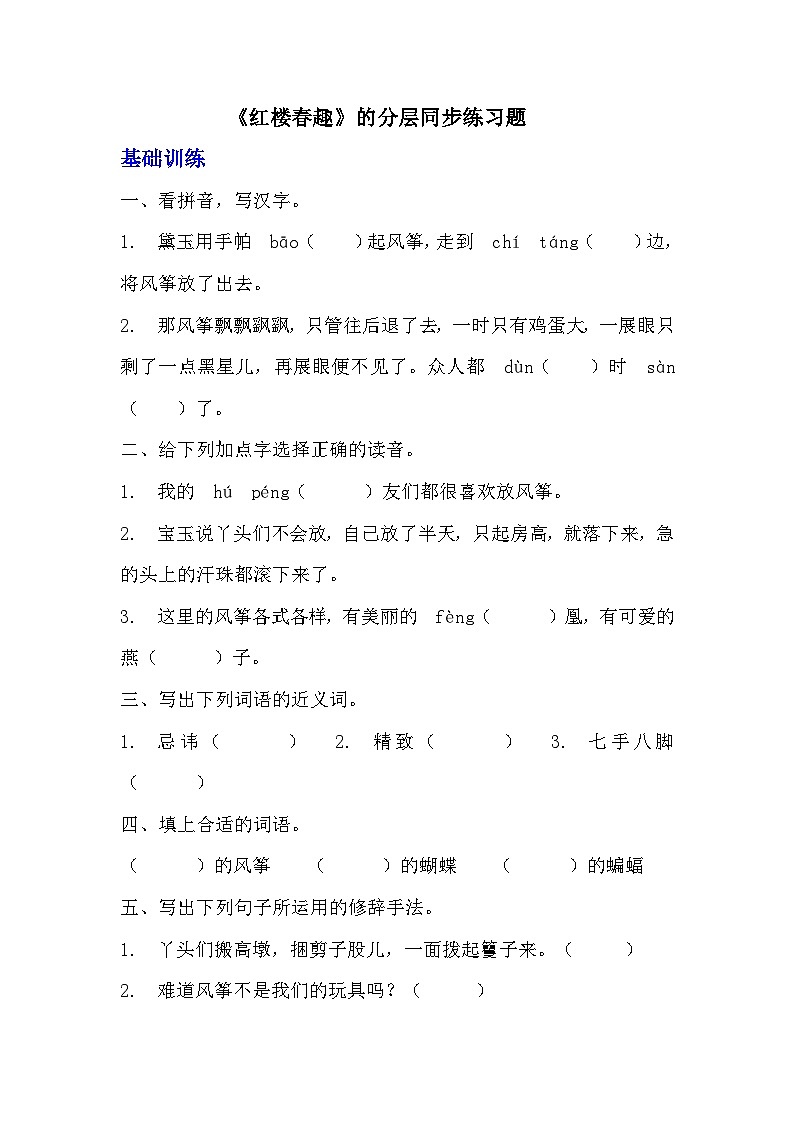 部编版五年级下册语文第八课《红楼春趣》分层作业  分层同步练习题(含答案) (2)01