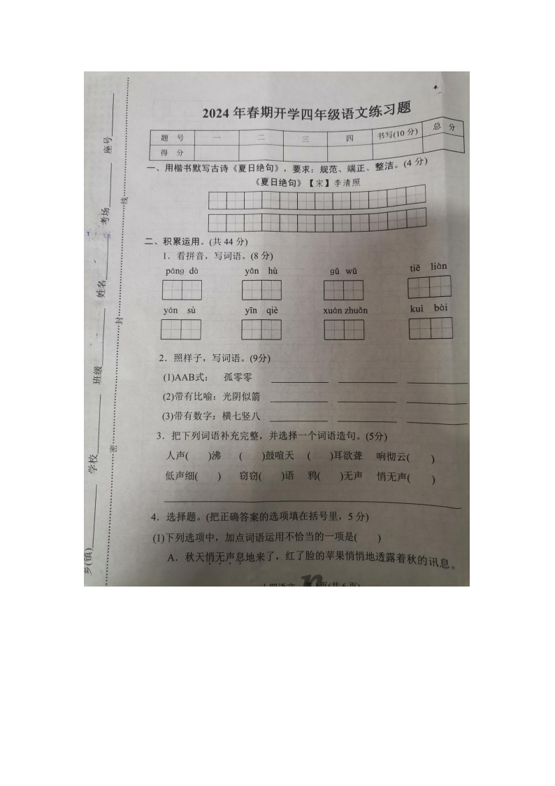 河南省南阳市南召县2023-2024学年四年级下学期开学语文试题