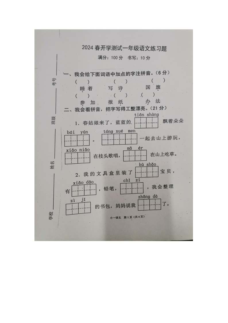 河南省南阳市南召县2023-2024学年一年级下学期开学语文试题