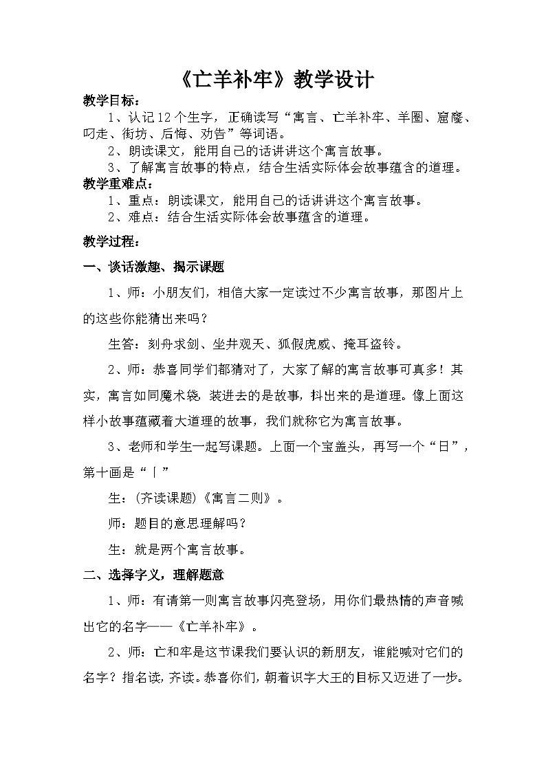 12寓言二则《亡羊补牢》 (教学设计)部编版语文二年级下册第1页