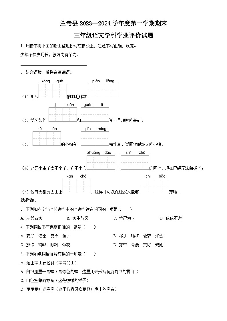 精品解析:2023-2024学年河南省开封市兰考县部编版三年级上册期末考试语文试卷(原卷版)第1页