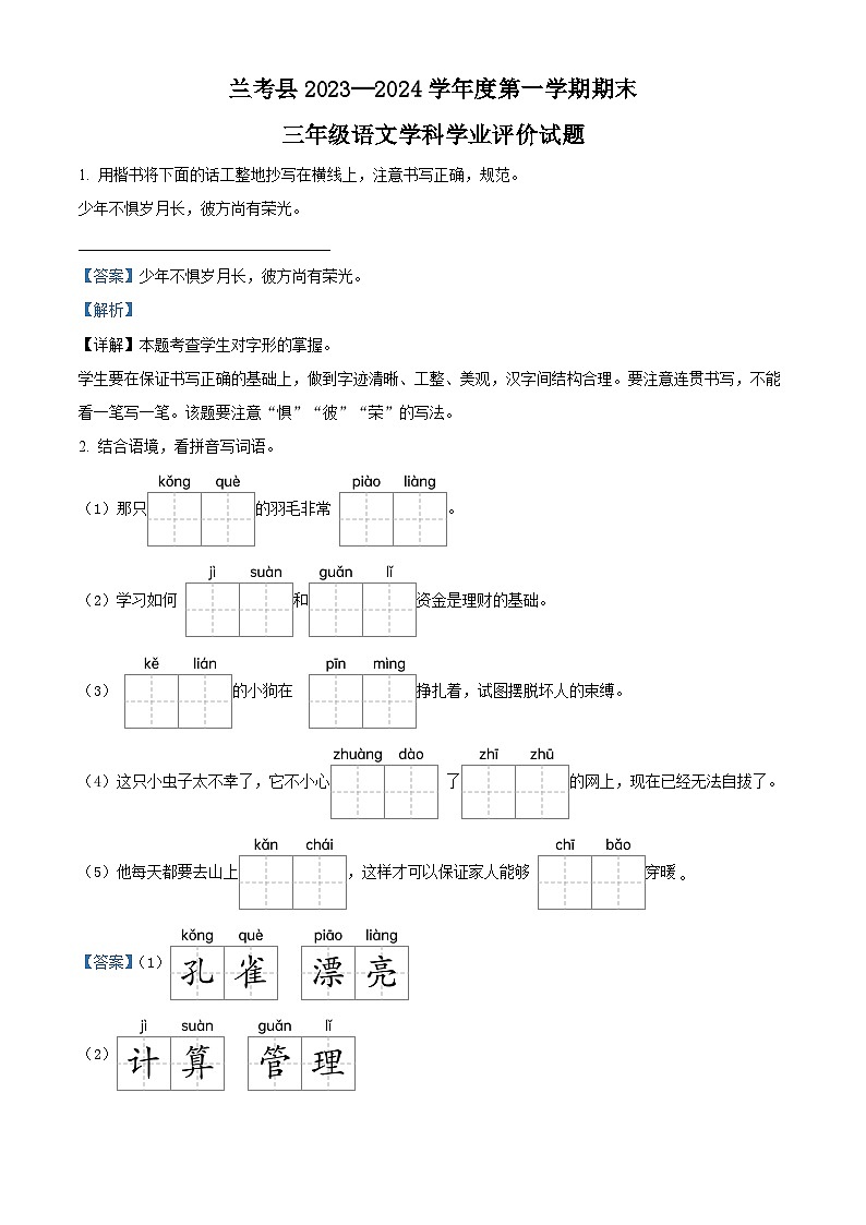 精品解析:2023-2024学年河南省开封市兰考县部编版三年级上册期末考试语文试卷(解析版)第1页