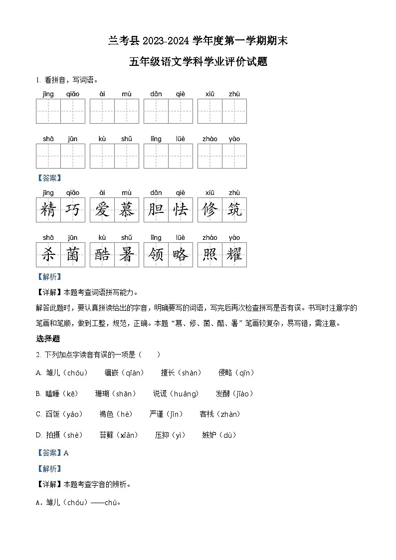 精品解析:2023-2024学年河南省开封市兰考县部编版五年级上册期末考试语文试卷(解析版)第1页