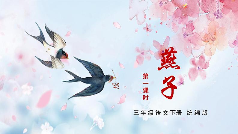 部编版语文三年级下册 第2课《燕子》(第一课时) 同步课件第1页