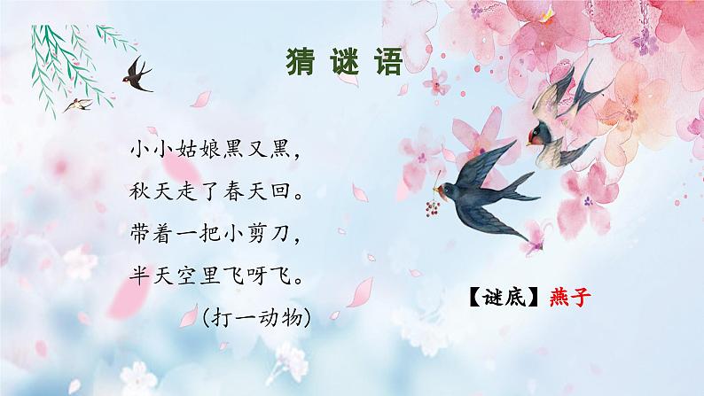 部编版语文三年级下册 第2课《燕子》(第一课时) 同步课件第3页