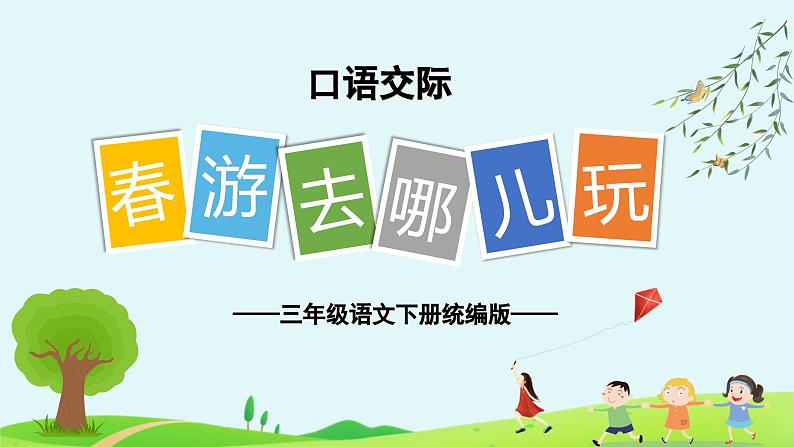 部编版语文三年级下册 第一单元 《口语交际:春游去哪儿玩》 同步课件第1页