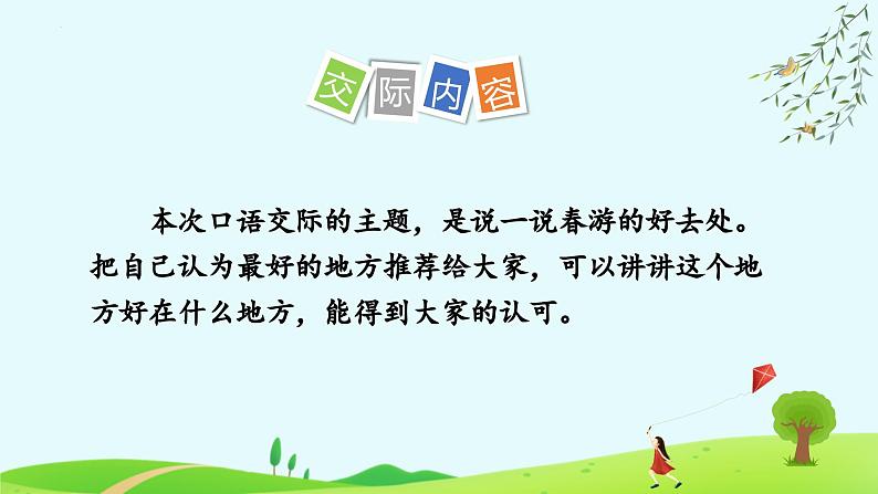 部编版语文三年级下册 第一单元 《口语交际:春游去哪儿玩》 同步课件第5页