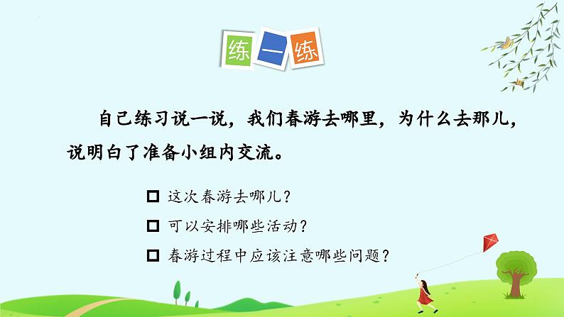 部编版语文三年级下册 第一单元 《口语交际:春游去哪儿玩》 同步课件第8页