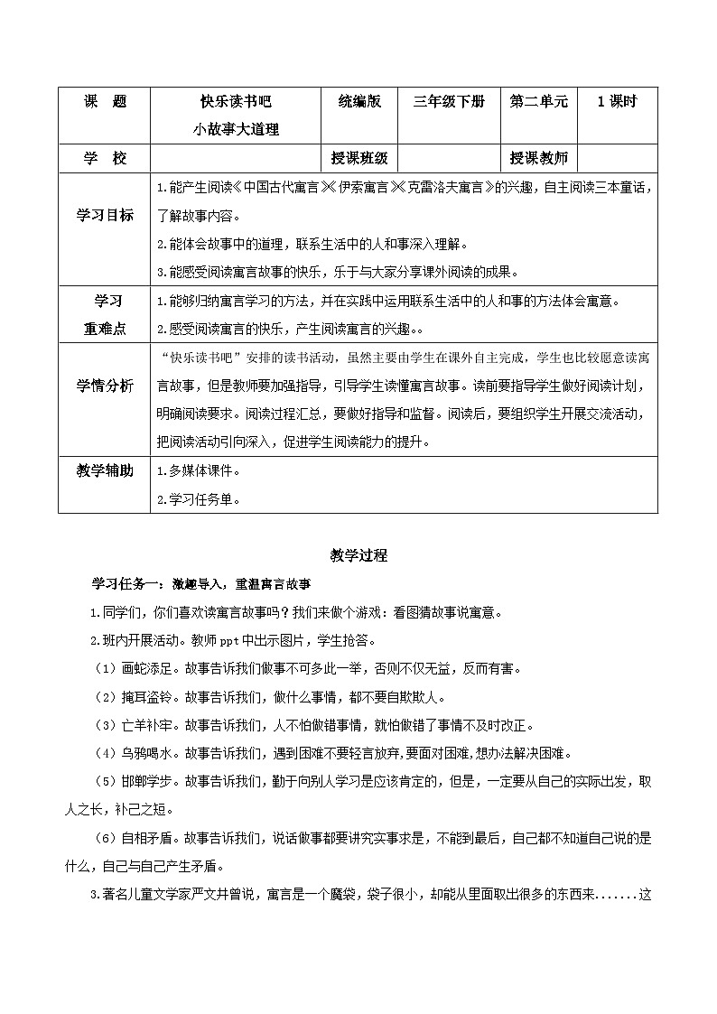 部编版语文三年级下册 《快乐读书吧:小故事大道理》 同步课件+同步教案01