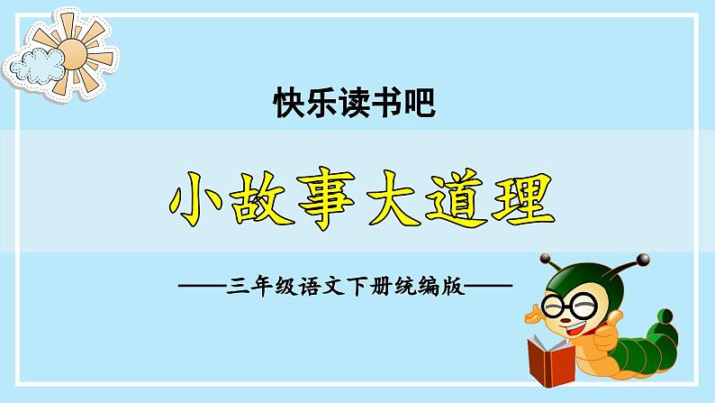 部编版语文三年级下册 《快乐读书吧:小故事大道理》 同步课件+同步教案01