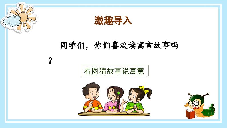 部编版语文三年级下册 《快乐读书吧:小故事大道理》 同步课件+同步教案03
