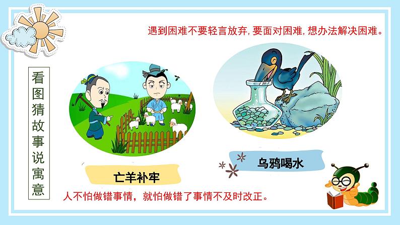 部编版语文三年级下册 《快乐读书吧:小故事大道理》 同步课件+同步教案05