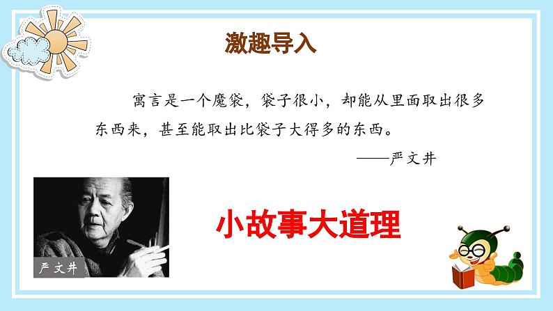 部编版语文三年级下册 《快乐读书吧:小故事大道理》 同步课件+同步教案07