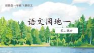 人教部编版一年级下册语文园地一教学演示课件ppt