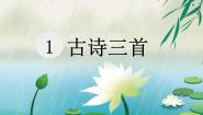 小学人教部编版第一单元3 古诗三首十五夜望月备课ppt课件