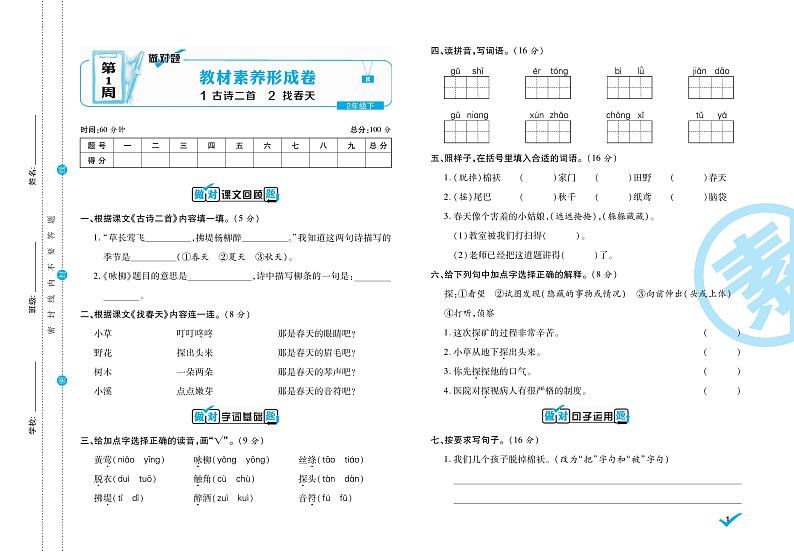 做对题-周周练考卷二年级语文下01