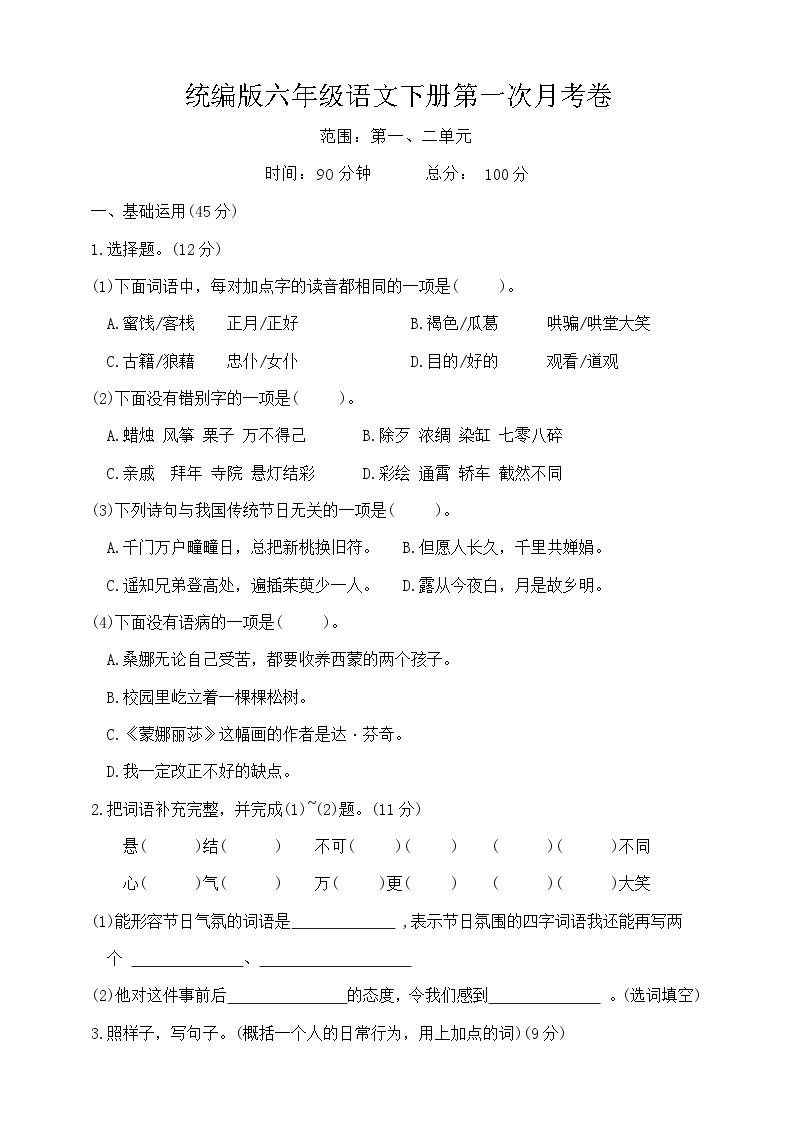 六年级下册第一次月考试题+答案2023-2024学年统编版语文01