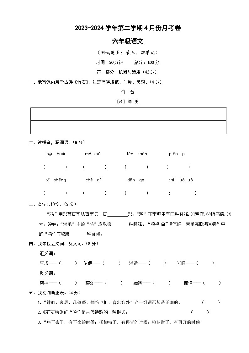 六年级语文下册4月份月考三四单元卷(原卷+答案)2023-2024学年第二学期部编版第1页